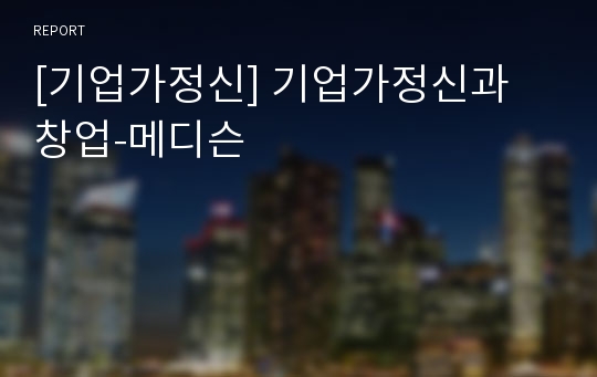 [기업가정신] 기업가정신과 창업-메디슨