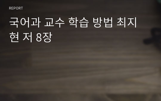 국어과 교수 학습 방법 최지현 저 8장