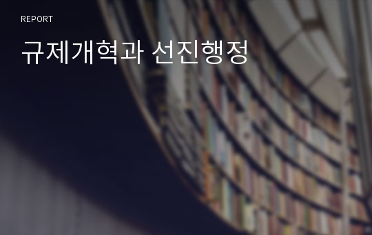 규제개혁과 선진행정