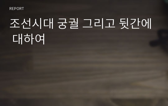 조선시대 궁궐 그리고 뒷간에 대하여