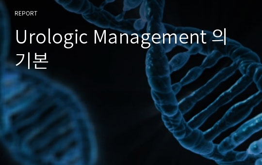 Urologic Management 의 기본