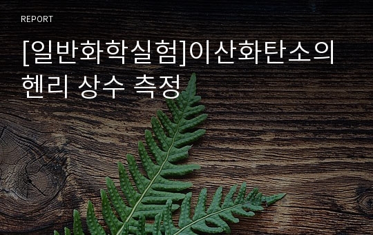 [일반화학실험]이산화탄소의 헨리 상수 측정