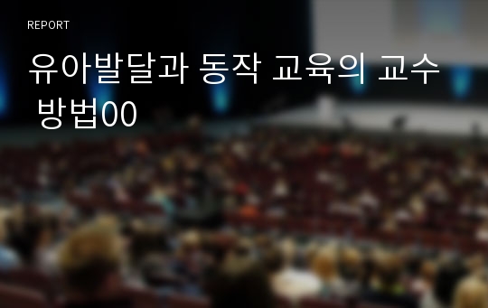 유아발달과 동작 교육의 교수 방법00