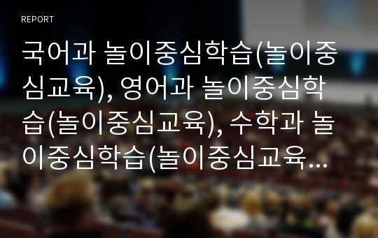 국어과 놀이중심학습(놀이중심교육), 영어과 놀이중심학습(놀이중심교육), 수학과 놀이중심학습(놀이중심교육), 사회과 놀이중심학습(놀이중심교육), 과학과 놀이중심학습(놀이중심교육) 분석