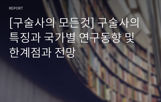 [구술사의 모든것] 구술사의 특징과 국가별 연구동향 및 한계점과 전망