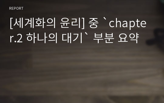 [세계화의 윤리] 중 `chapter.2 하나의 대기` 부분 요약