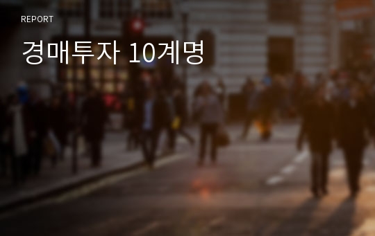 경매투자 10계명