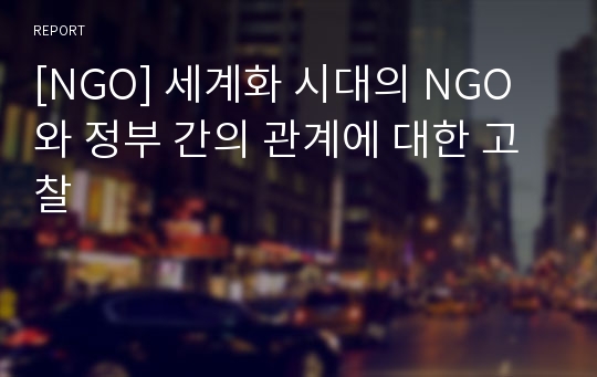 [NGO] 세계화 시대의 NGO와 정부 간의 관계에 대한 고찰