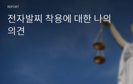 전자발찌 착용에 대한 나의 의견