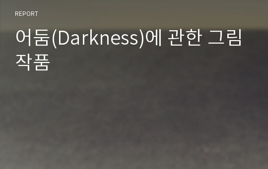 어둠(Darkness)에 관한 그림작품