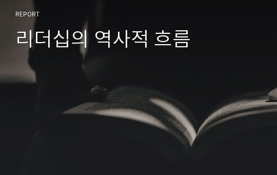 리더십의 역사적 흐름