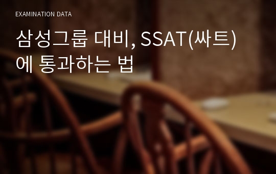 삼성그룹 대비, SSAT(싸트)에 통과하는 법