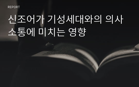 신조어가 기성세대와의 의사소통에 미치는 영향