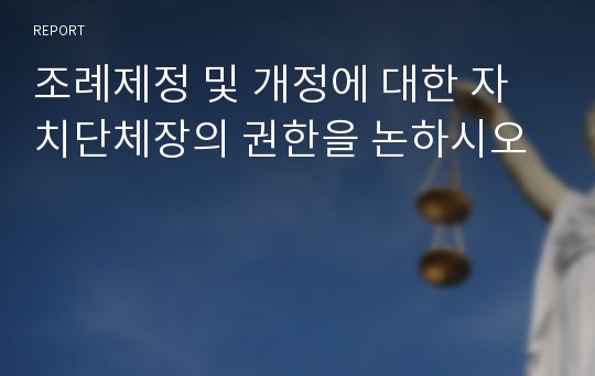 조례제정 및 개정에 대한 자치단체장의 권한을 논하시오