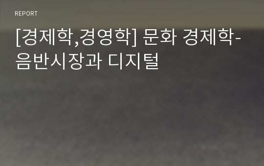 [경제학,경영학] 문화 경제학-음반시장과 디지털