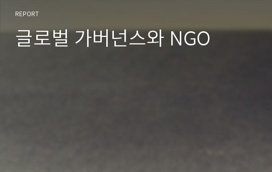 글로벌 가버넌스와 NGO