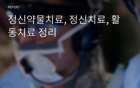 정신약물치료, 정신치료, 활동치료 정리