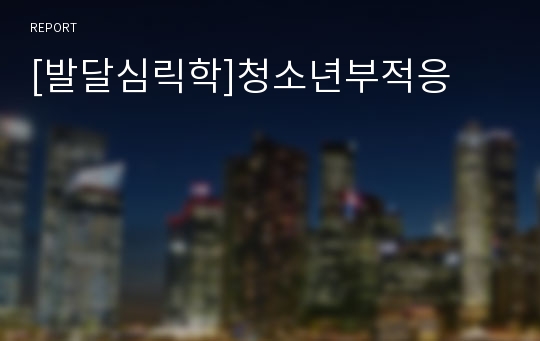 [발달심릭학]청소년부적응