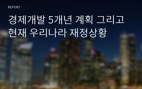 경제개발 5개년 계획 그리고 현재 우리나라 재정상황