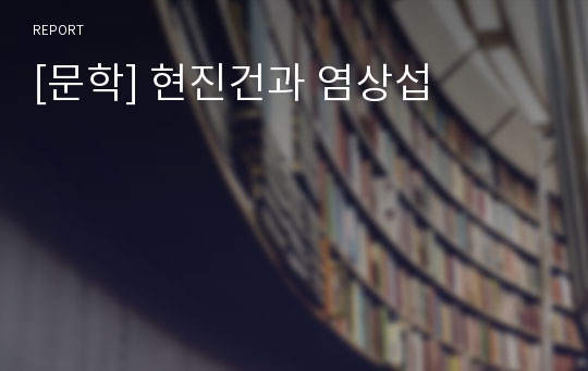 [문학] 현진건과 염상섭