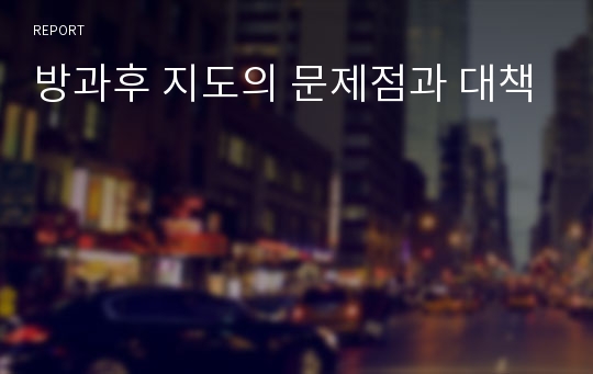 방과후 지도의 문제점과 대책