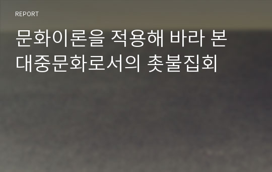 문화이론을 적용해 바라 본 대중문화로서의 촛불집회