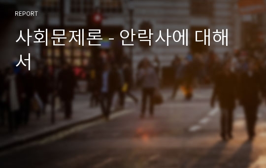 사회문제론 - 안락사에 대해서