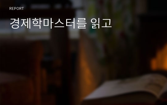 경제학마스터를 읽고