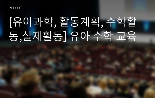 [유아과학, 활동계획, 수학활동,실제활동] 유아 수학 교육