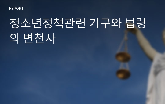 청소년정책관련 기구와 법령의 변천사