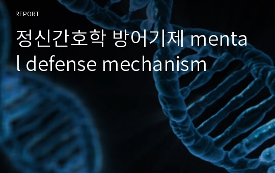 정신간호학 방어기제 mental defense mechanism