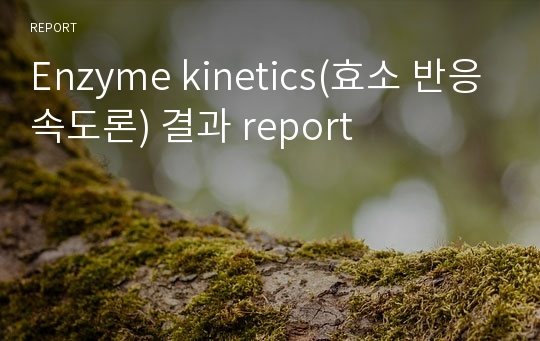 Enzyme kinetics(효소 반응속도론) 결과 report