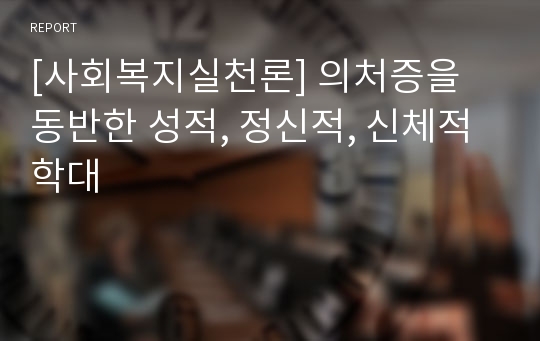 [사회복지실천론] 의처증을 동반한 성적, 정신적, 신체적 학대