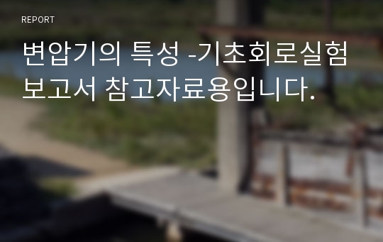 변압기의 특성 -기초회로실험보고서 참고자료용입니다.