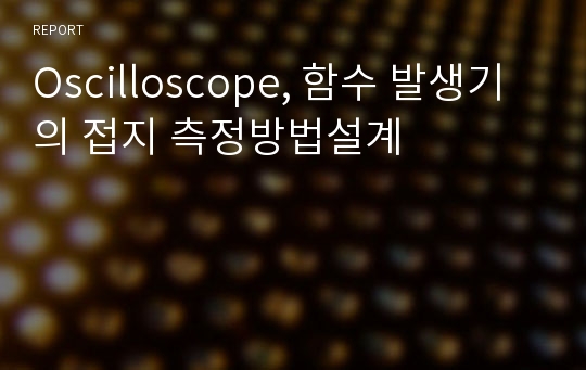 Oscilloscope, 함수 발생기의 접지 측정방법설계