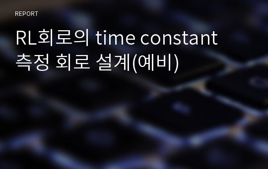 RL회로의 time constant 측정 회로 설계(예비)