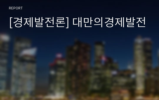 [경제발전론] 대만의경제발전