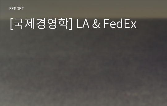 [국제경영학] LA &amp; FedEx