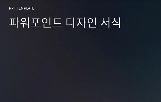 파워포인트 디자인 서식