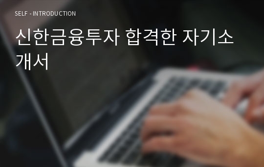 신한금융투자 합격한 자기소개서