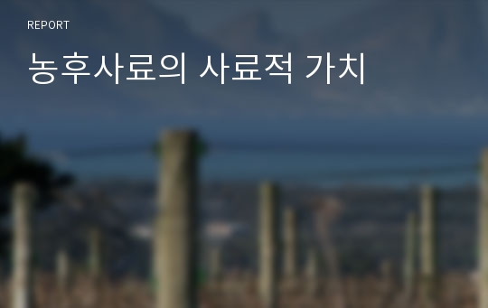 농후사료의 사료적 가치