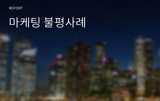 마케팅 불평사례