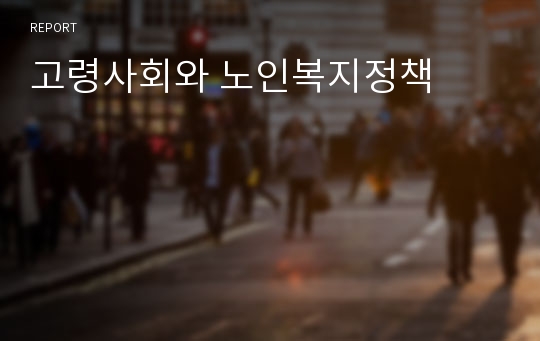 고령사회와 노인복지정책