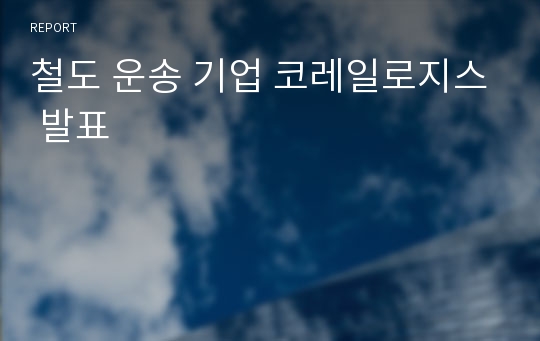 철도 운송 기업 코레일로지스 발표