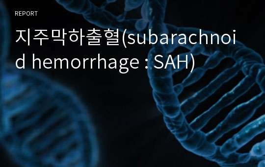 지주막하출혈(subarachnoid hemorrhage : SAH)