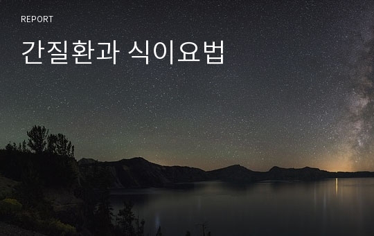 간질환과 식이요법