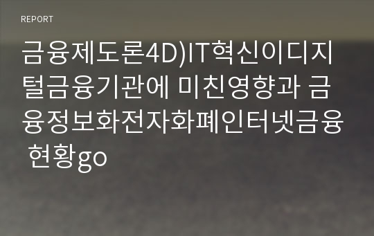 금융제도론4D)IT혁신이디지털금융기관에 미친영향과 금융정보화전자화폐인터넷금융 현황go