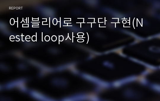 어셈블리어로 구구단 구현(Nested loop사용)