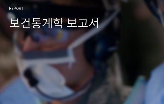 보건통계학 보고서