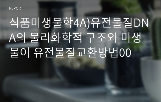 식품미생물학4A)유전물질DNA의 물리화학적 구조와 미생물이 유전물질교환방법00